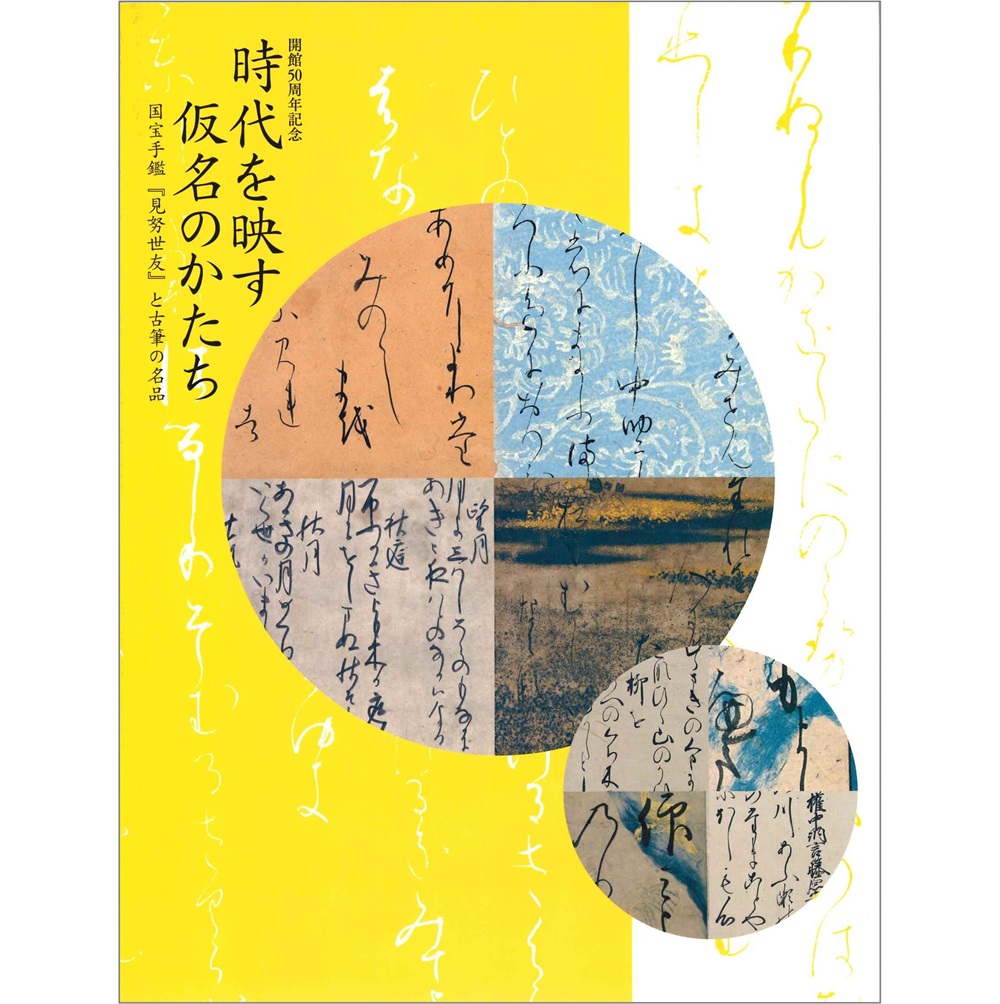 時代を映す仮名のかたち