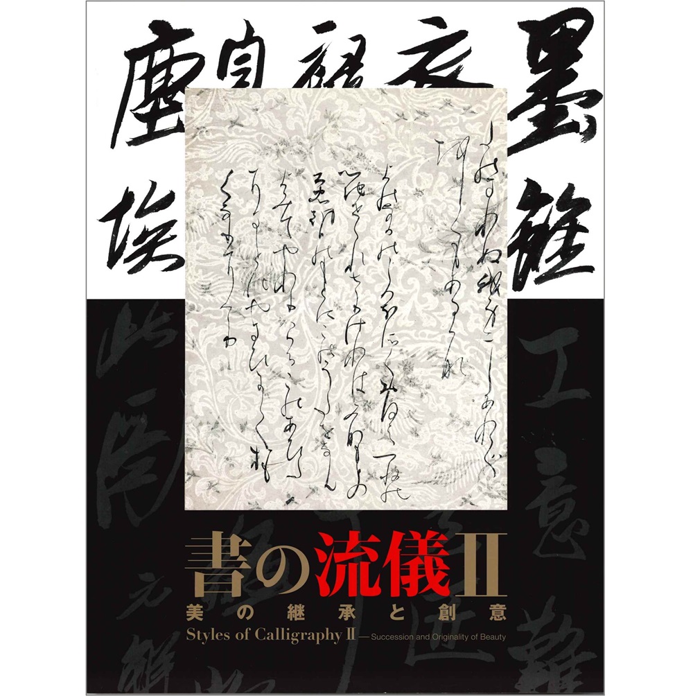 書の流儀Ⅱ　美の継承と創意