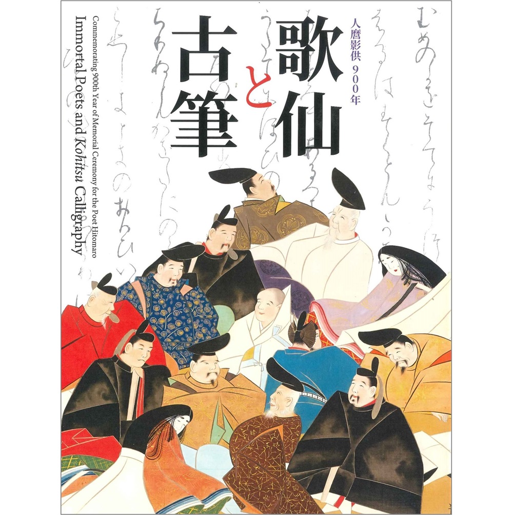 歌仙と古筆