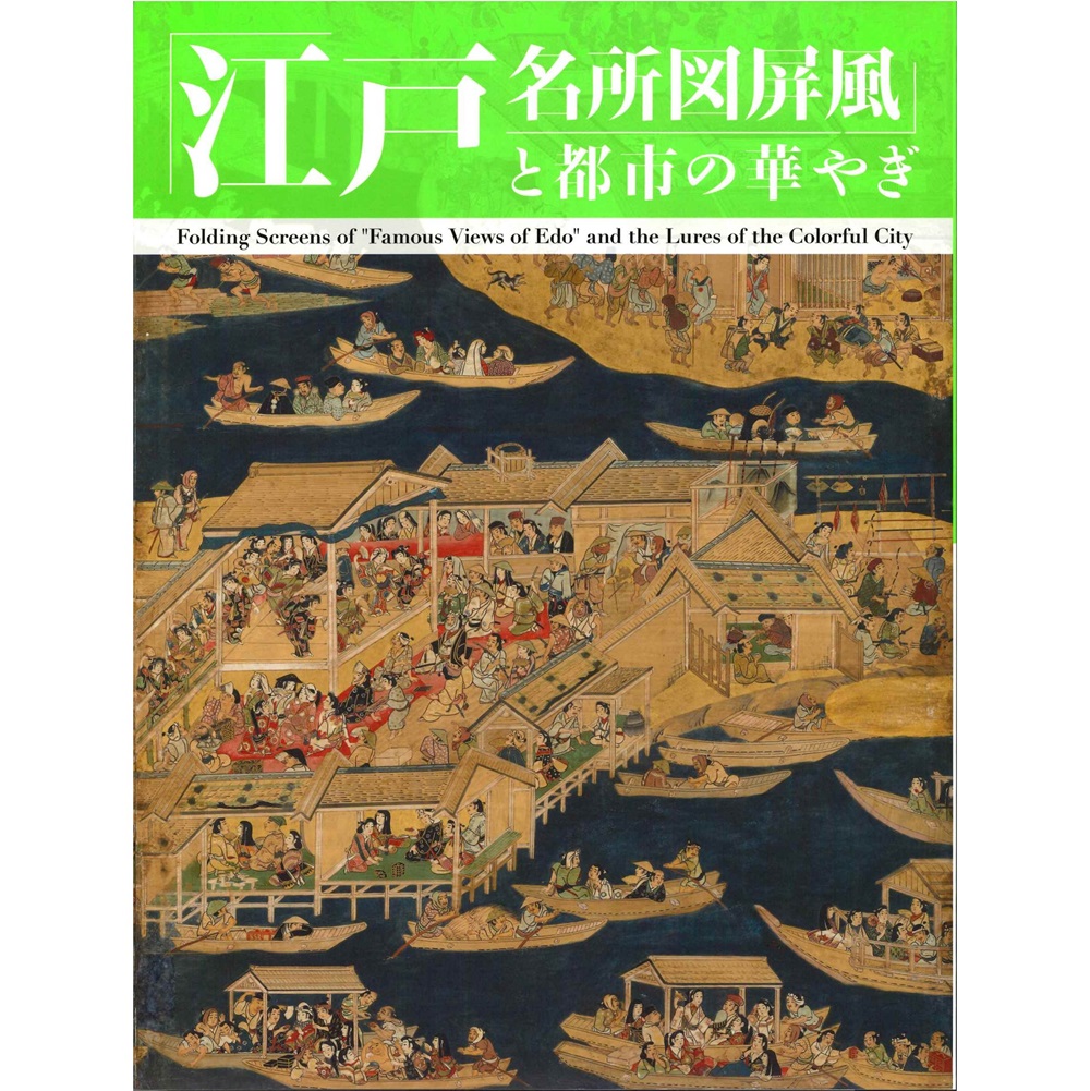 江戸名所図屏風と都市の華やぎ