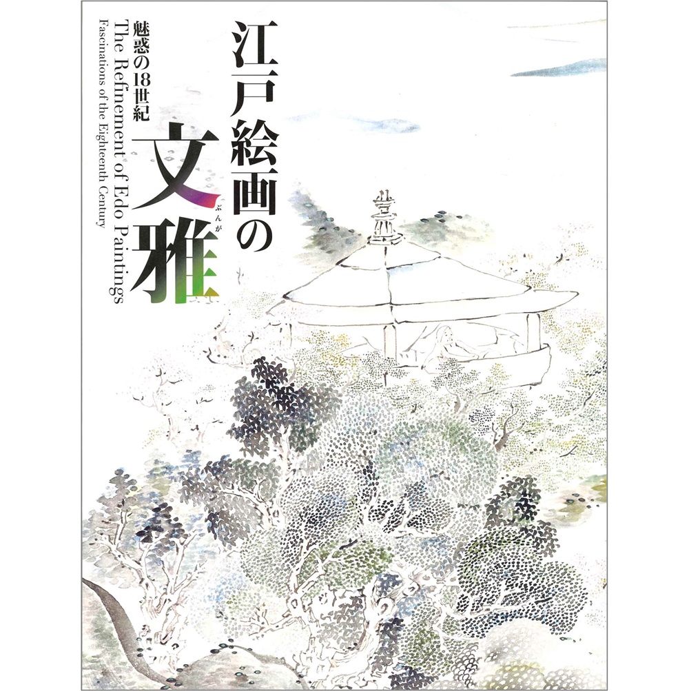 江戸絵画の文雅