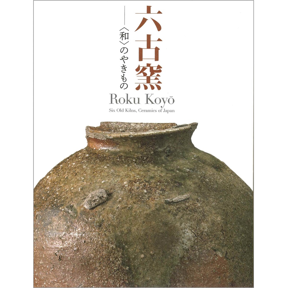 六古窯 －〈和〉のやきもの
