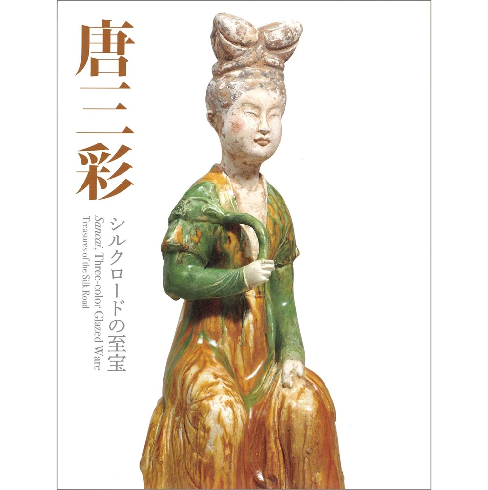 唐三彩　シルクロードの至宝