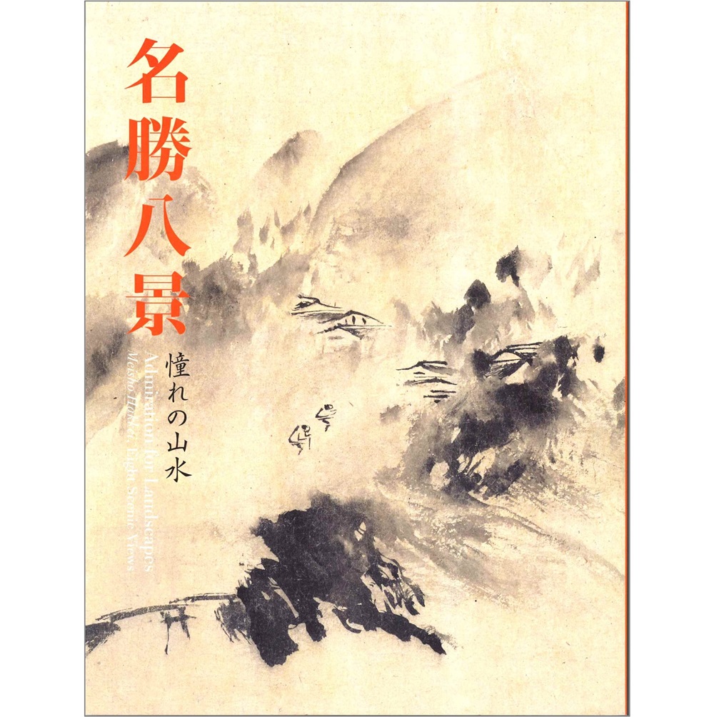 名勝八景　憧れの山水