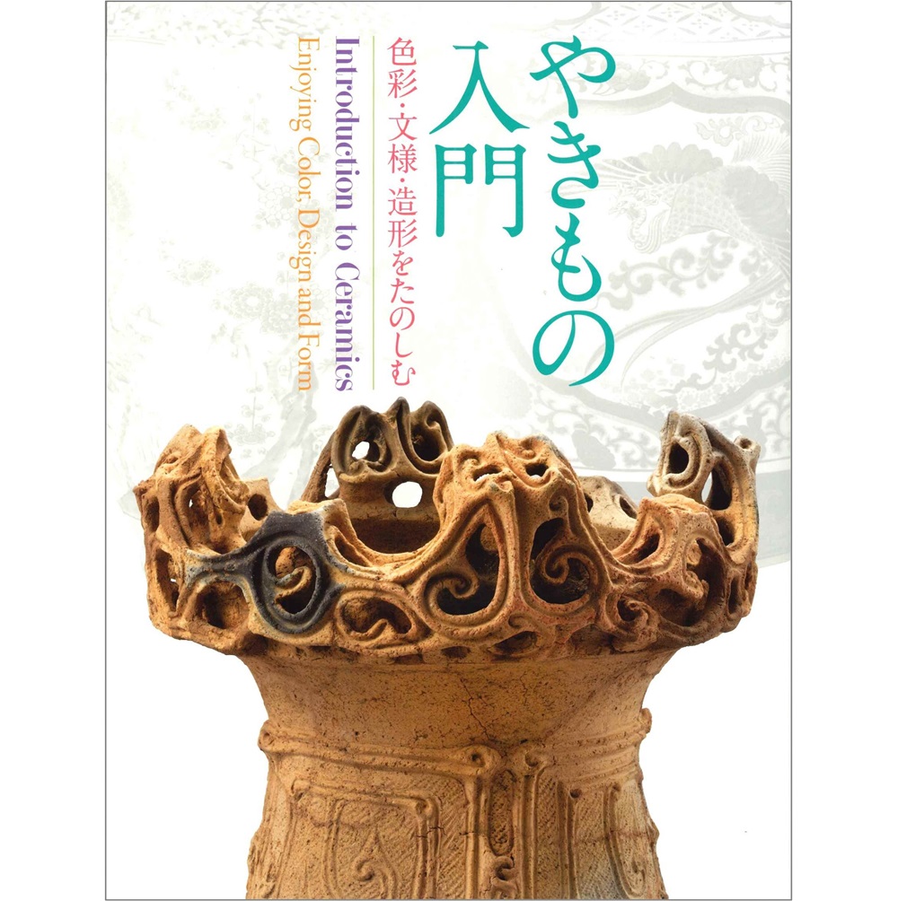 やきもの入門