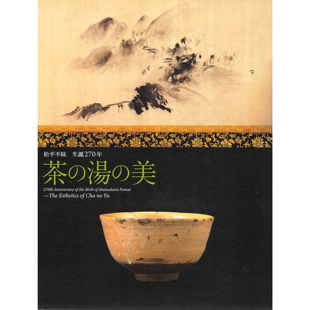 松平不昧 生誕270年 茶の湯の美