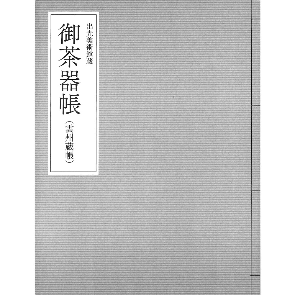 御茶器帳(雲州蔵帳)
