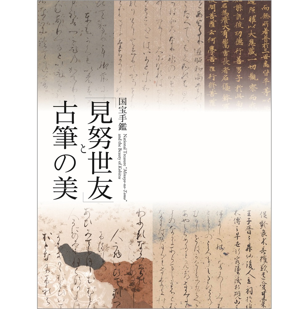 見努世友と古筆の美