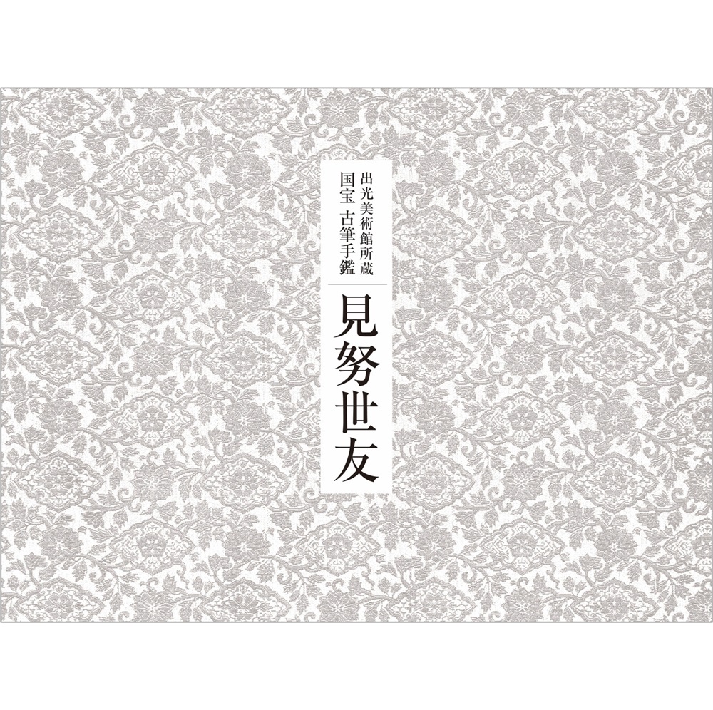 国宝 古筆手鑑 見努世友