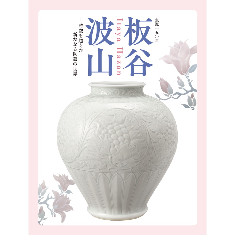 【9/8 12:00発売】生誕150年板谷波山