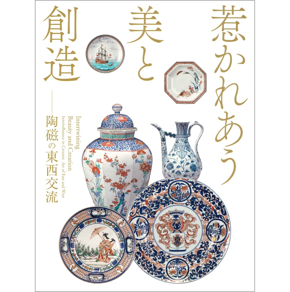 【9/8 12:00発売】惹かれあう美と創造 －陶磁の東西交流