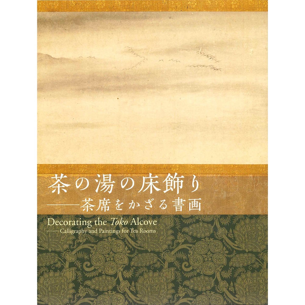 茶の湯の床飾り ー茶席をかざる書画