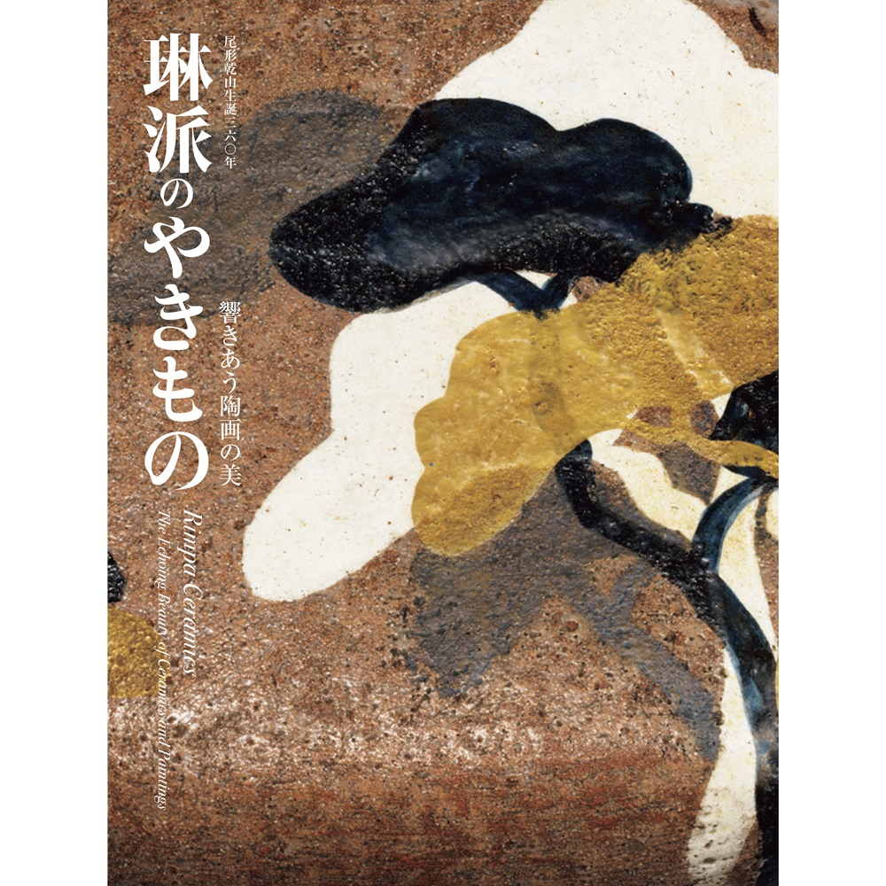琳派のやきもの