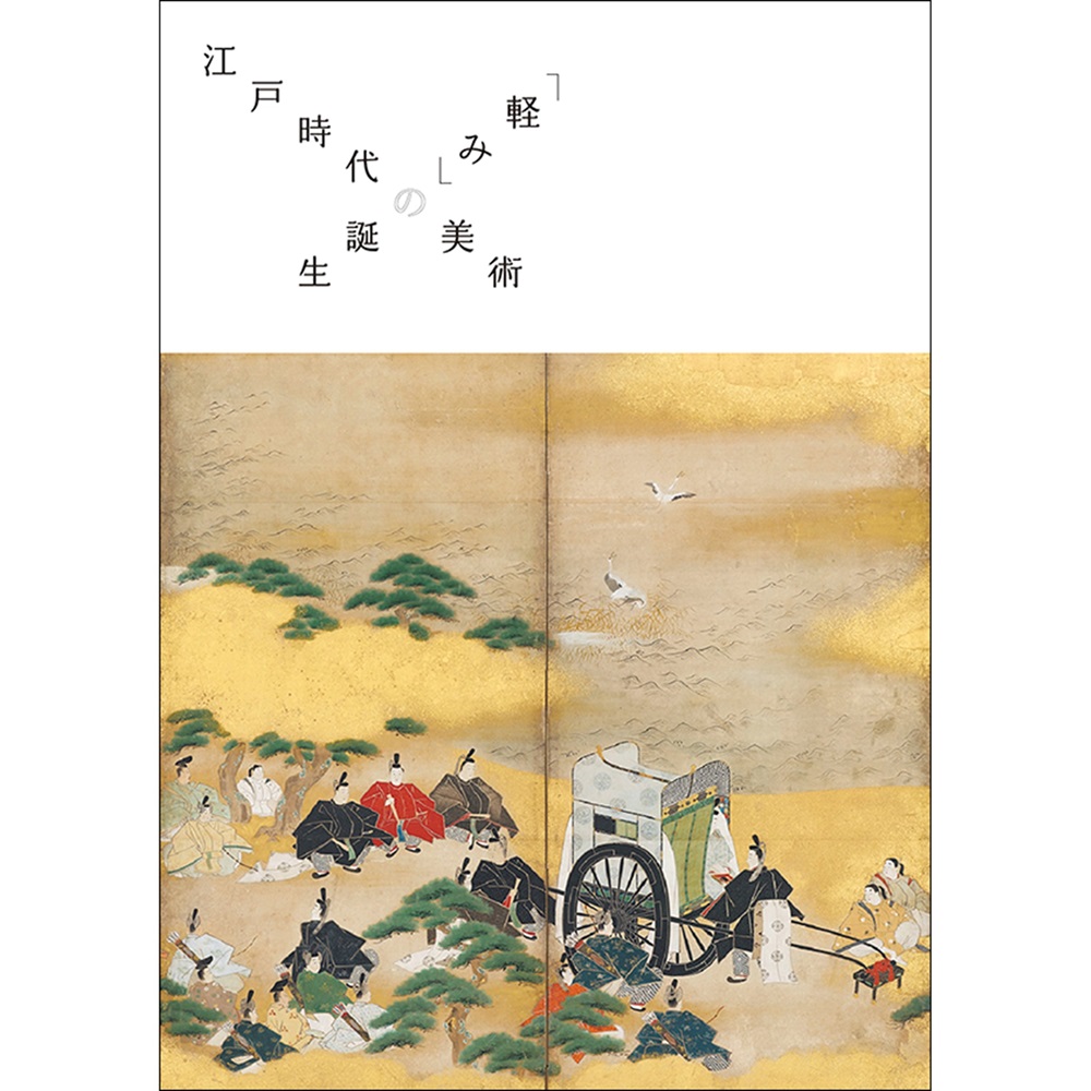 江戸時代の美術　「軽み」の誕生
