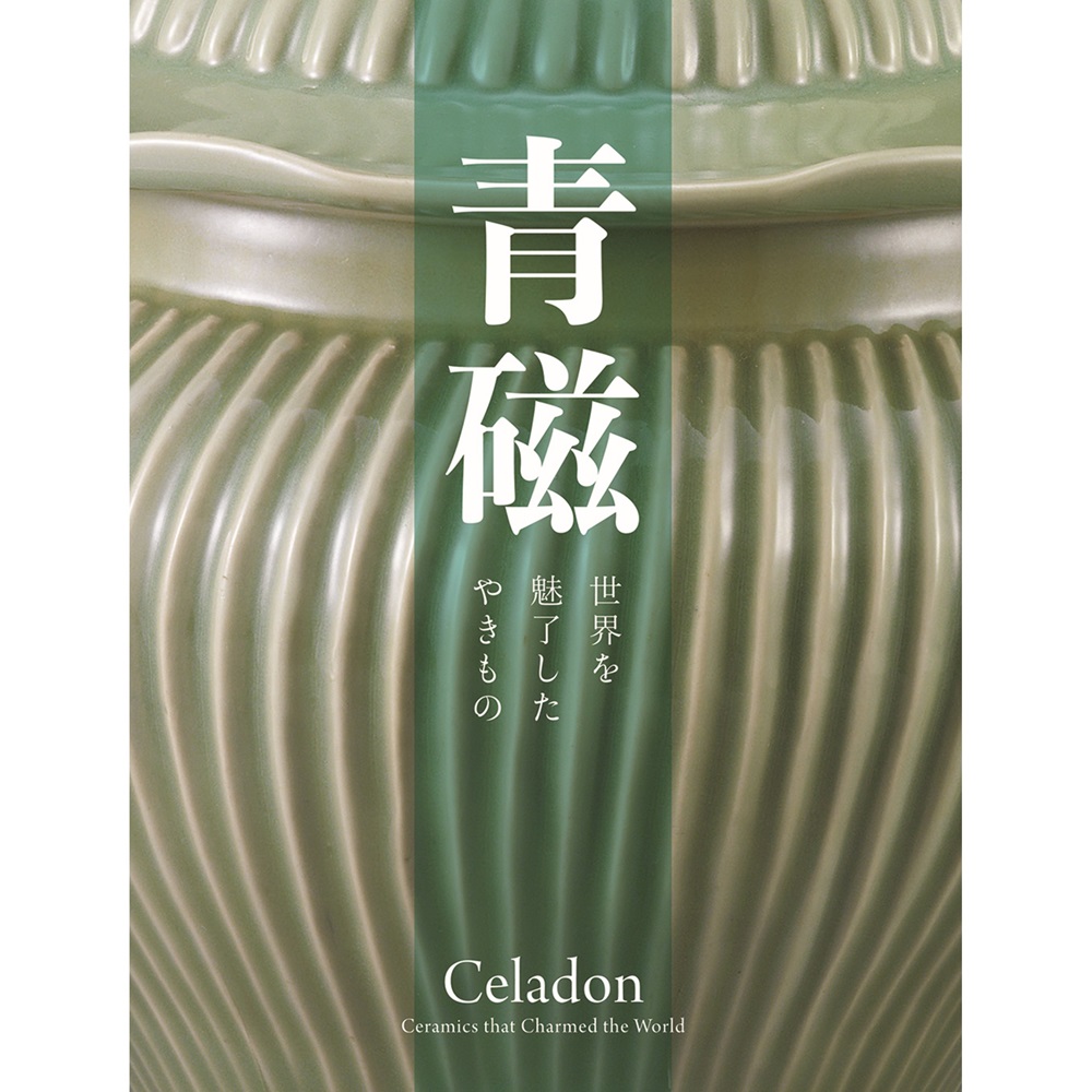 青磁　世界を魅了したやきもの