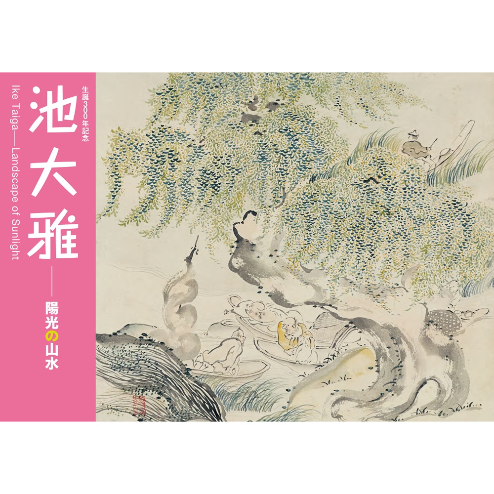 池大雅 －陽光の山水