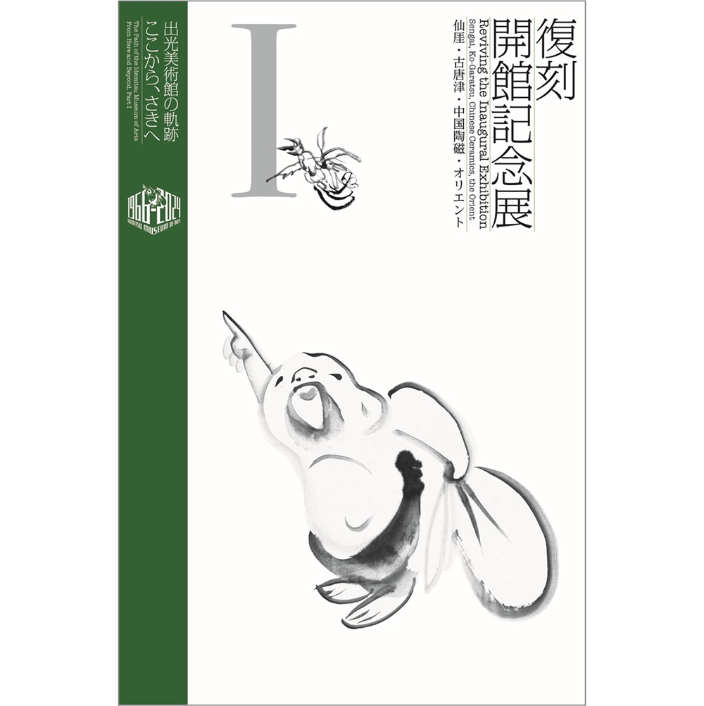 Ⅰ復刻 開館記念展 －仙厓・古唐津・中国陶磁・オリエント