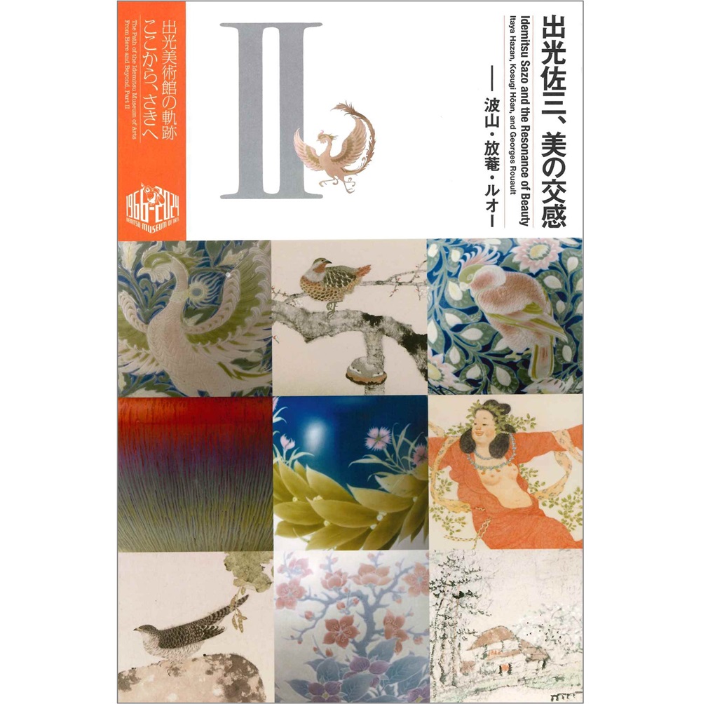Ⅱ出光佐三、美の交感 －波山・放菴・ルオー