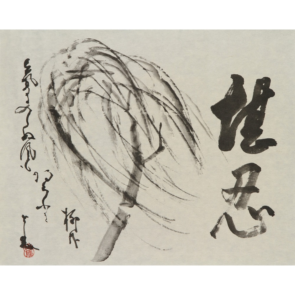 仙厓複製画 〈堪忍柳〉
