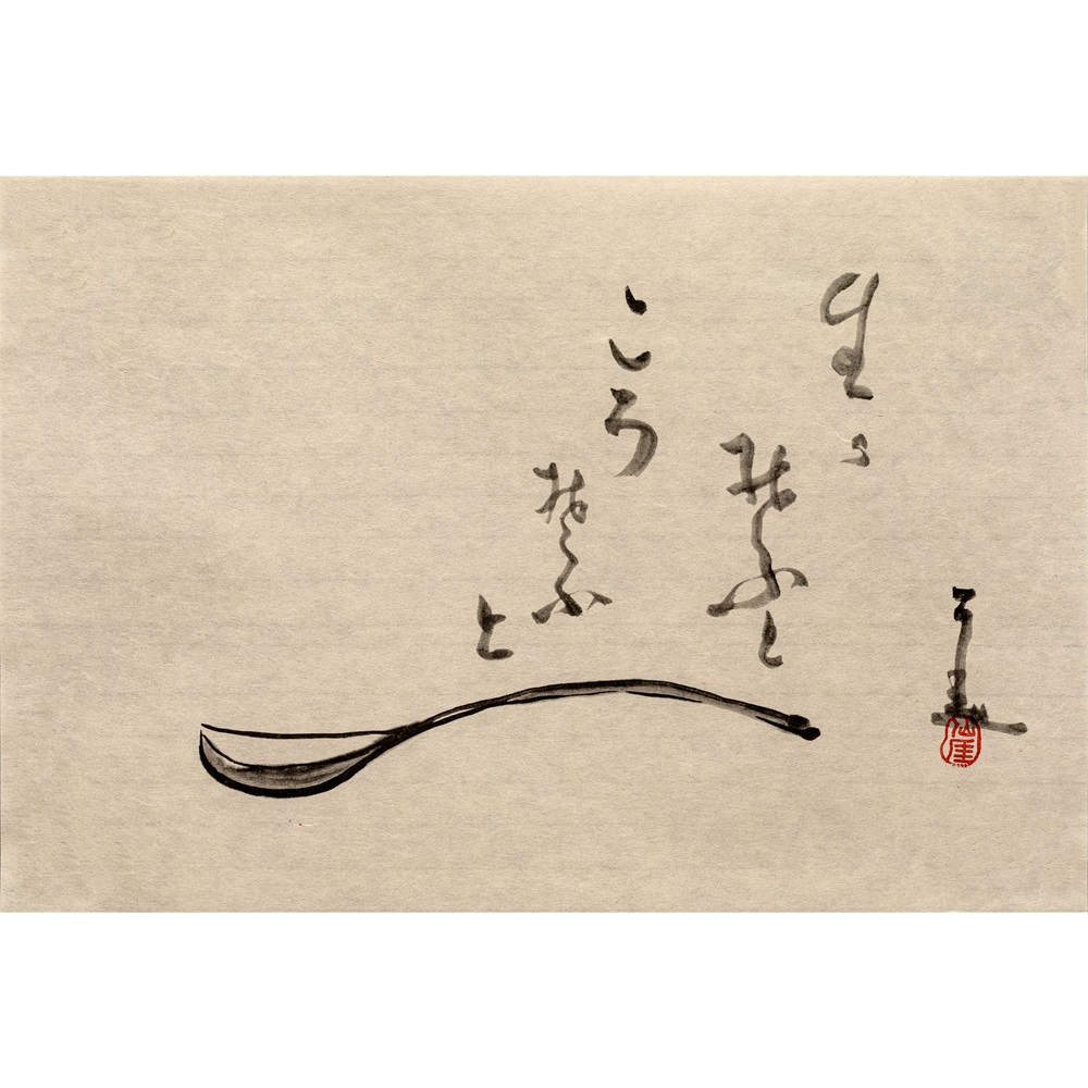 仙厓複製画 〈さじかげん〉