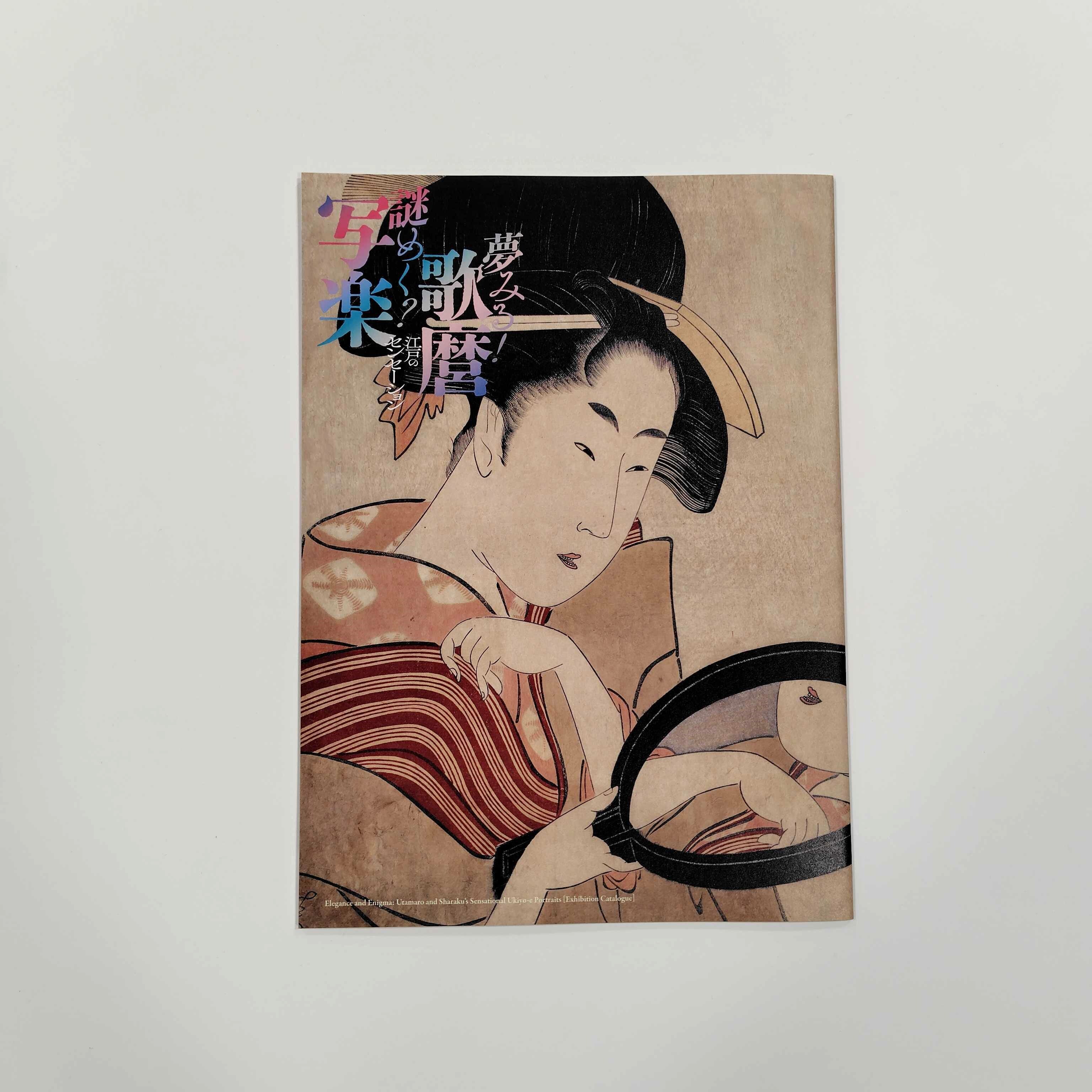 【9/8 12:00発売】「夢みる！歌麿、謎めく？写楽—江戸のセンセーション」展 カタログ
