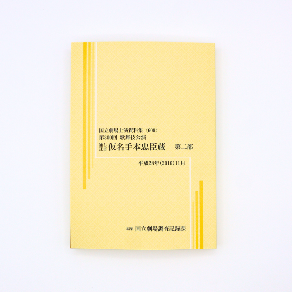 国立劇場上演資料集〈609〉 第300回 歌舞伎公演　通し狂言 仮名手本忠臣蔵　第二部