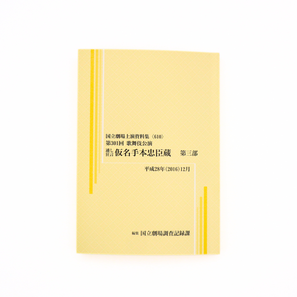 国立劇場上演資料集〈610〉 第301回 歌舞伎公演　通し狂言 仮名手本忠臣蔵　第三部