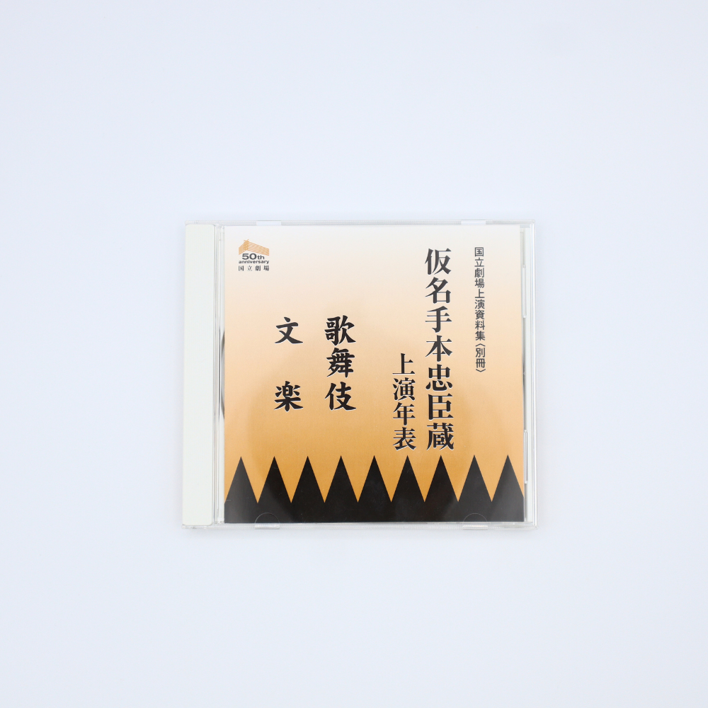国立劇場上演資料集〈別冊〉 仮名手本忠臣蔵 上演年表（CD-R）