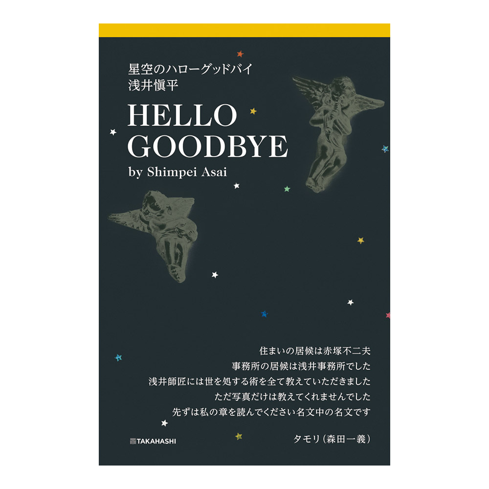 星空のハローグッドバイ　浅井愼平