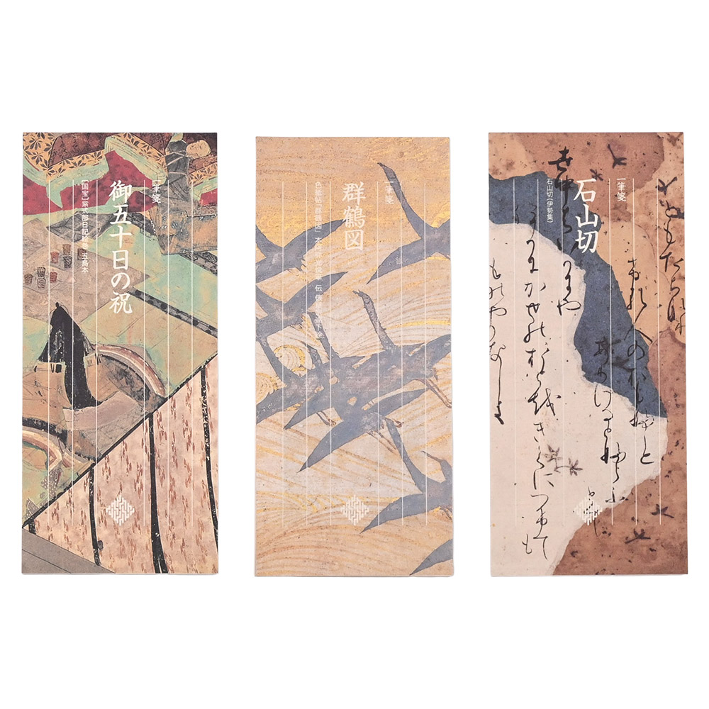 一筆箋　御五十日の祝／群鶴図／石山切 [五島美術館オリジナル]