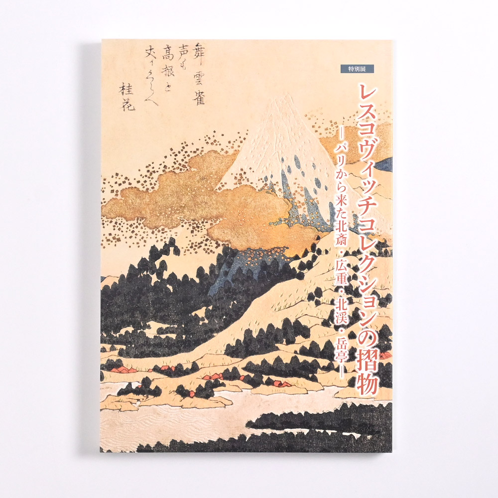 特別展「レスコヴィッチコレクションの摺物―パリから来た北斎・広重・北渓・岳亭―」 図録