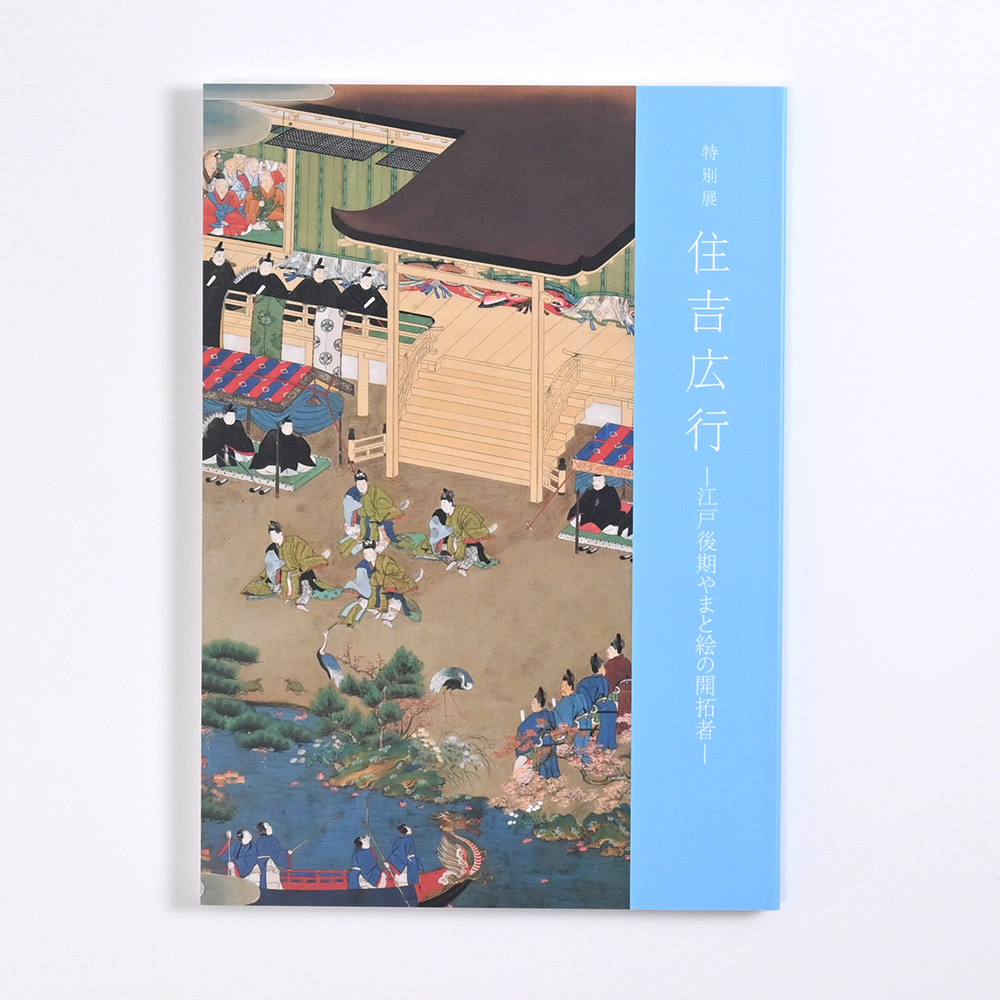 特別展「住吉広行―江戸後期やまと絵の開拓者―」 図録