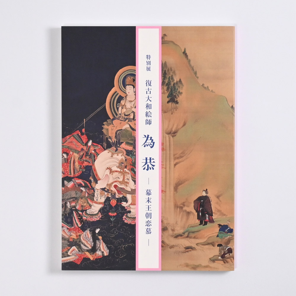 特別展「復古大和絵師 為恭―幕末王朝恋慕―」 図録