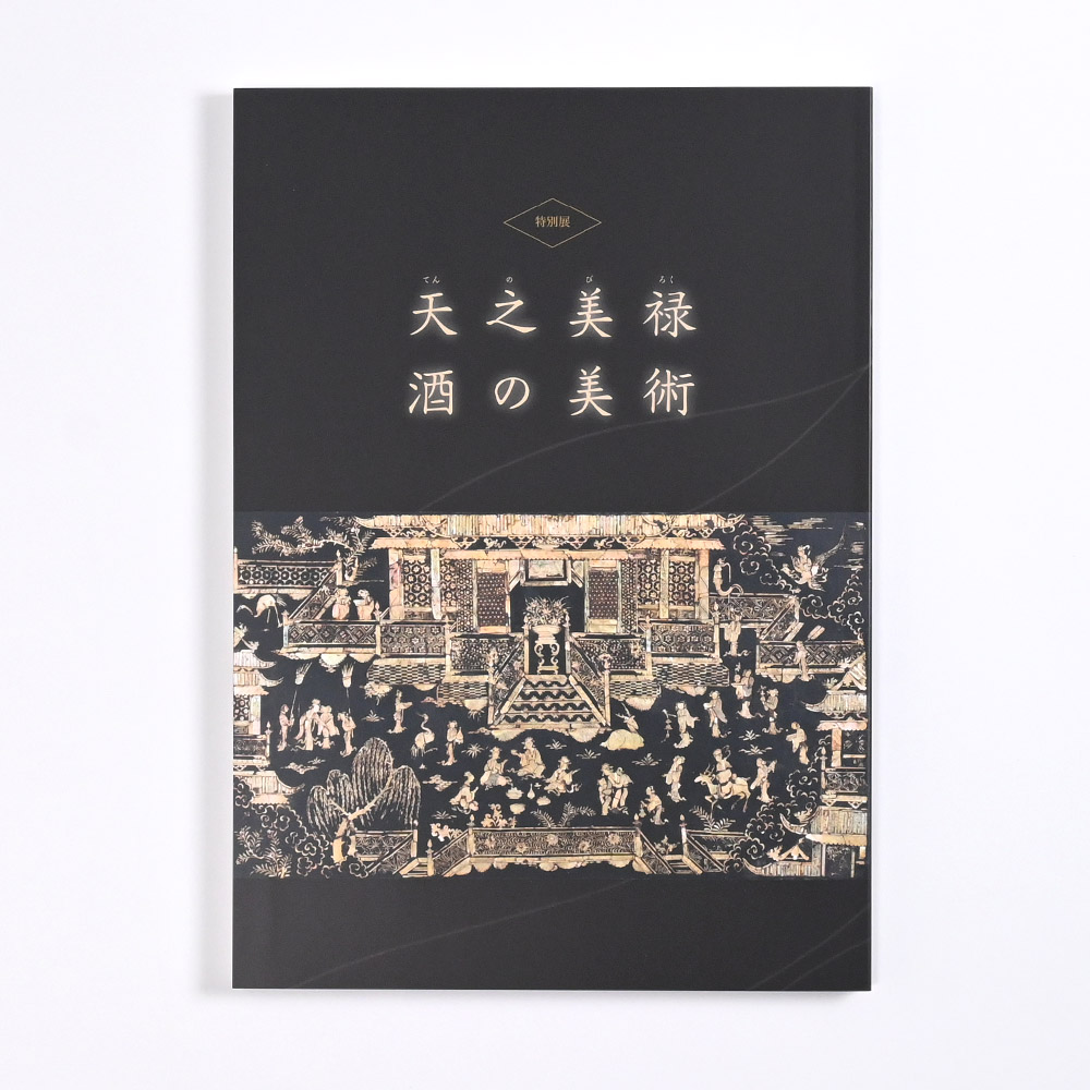 特別展「天之美禄 酒の美術」 図録