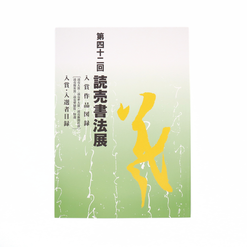 第42回読売書法展　入賞作品図録　入賞・入選者目録