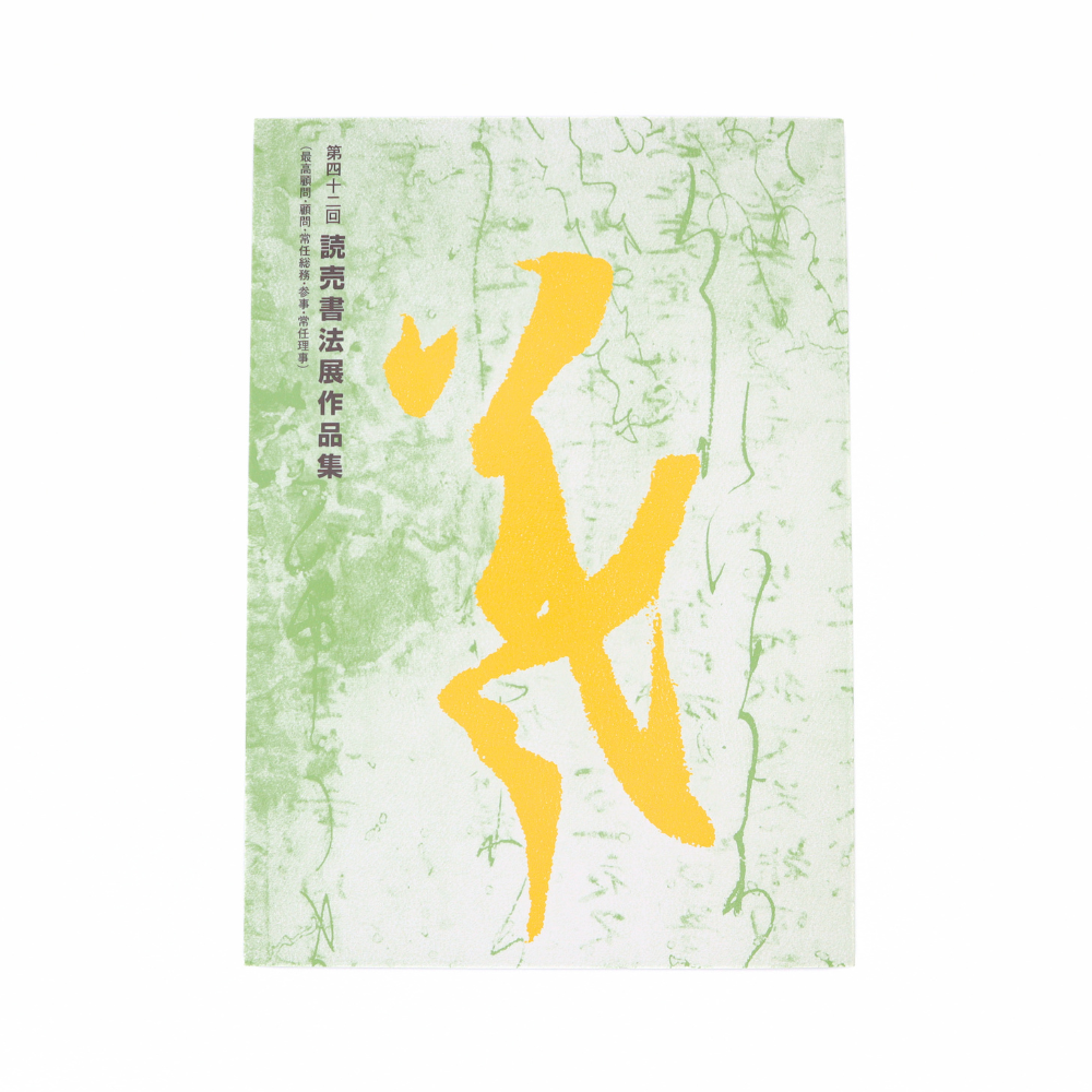 第42回読売書法展　作品集
