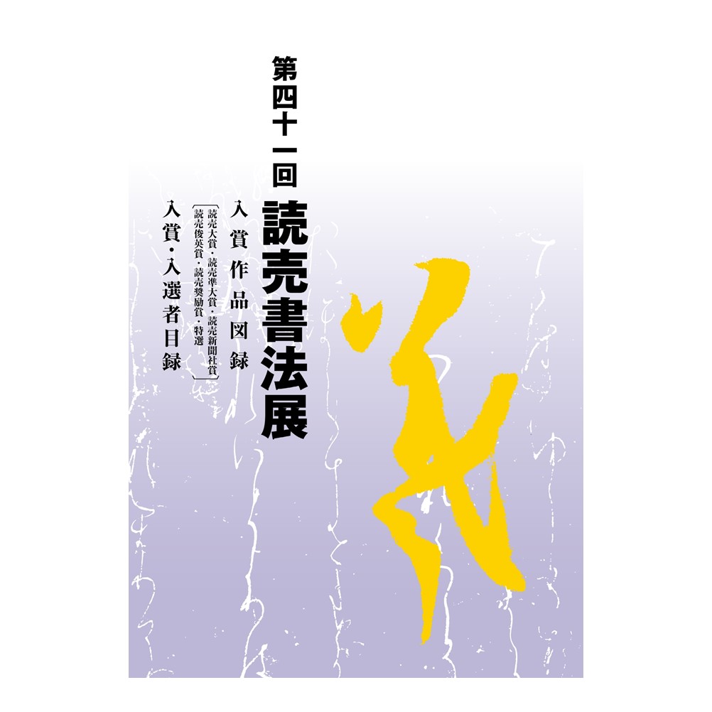 第41回読売書法展　入賞作品図録　入賞・入選者目録