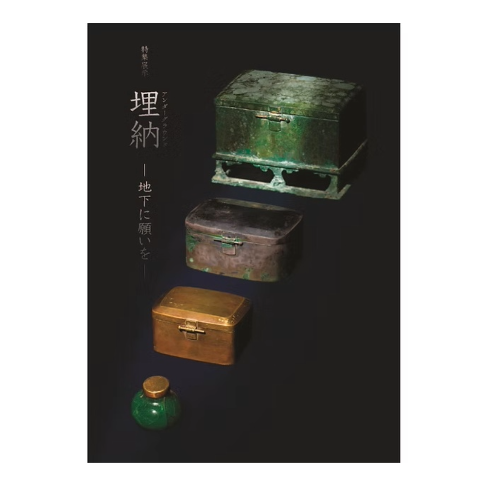 埋納（アンダーグラウンド）―地下に願いを―