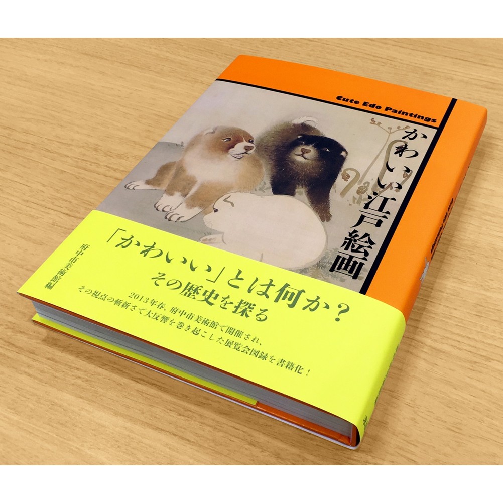 美術展ナビ 図録・グッズSHOP / かわいい江戸絵画（展覧会公式カタログ