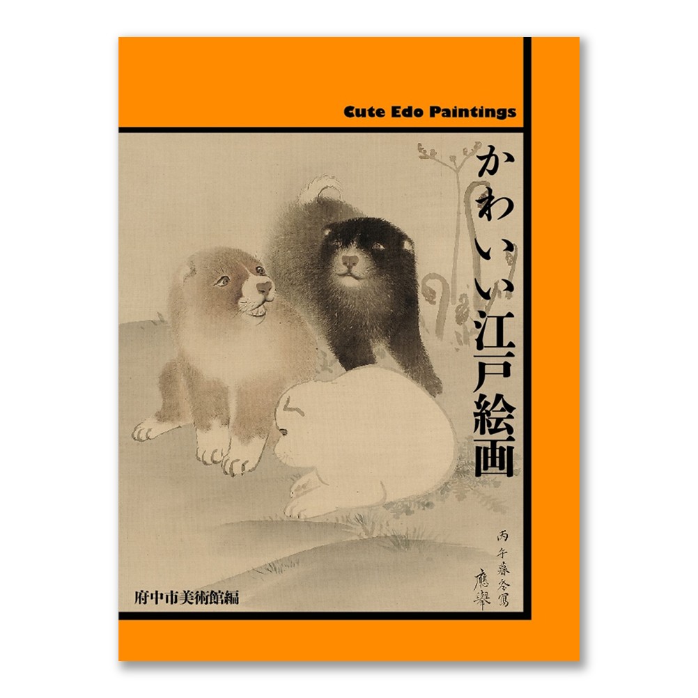 かわいい江戸絵画（展覧会公式カタログ書籍化）
