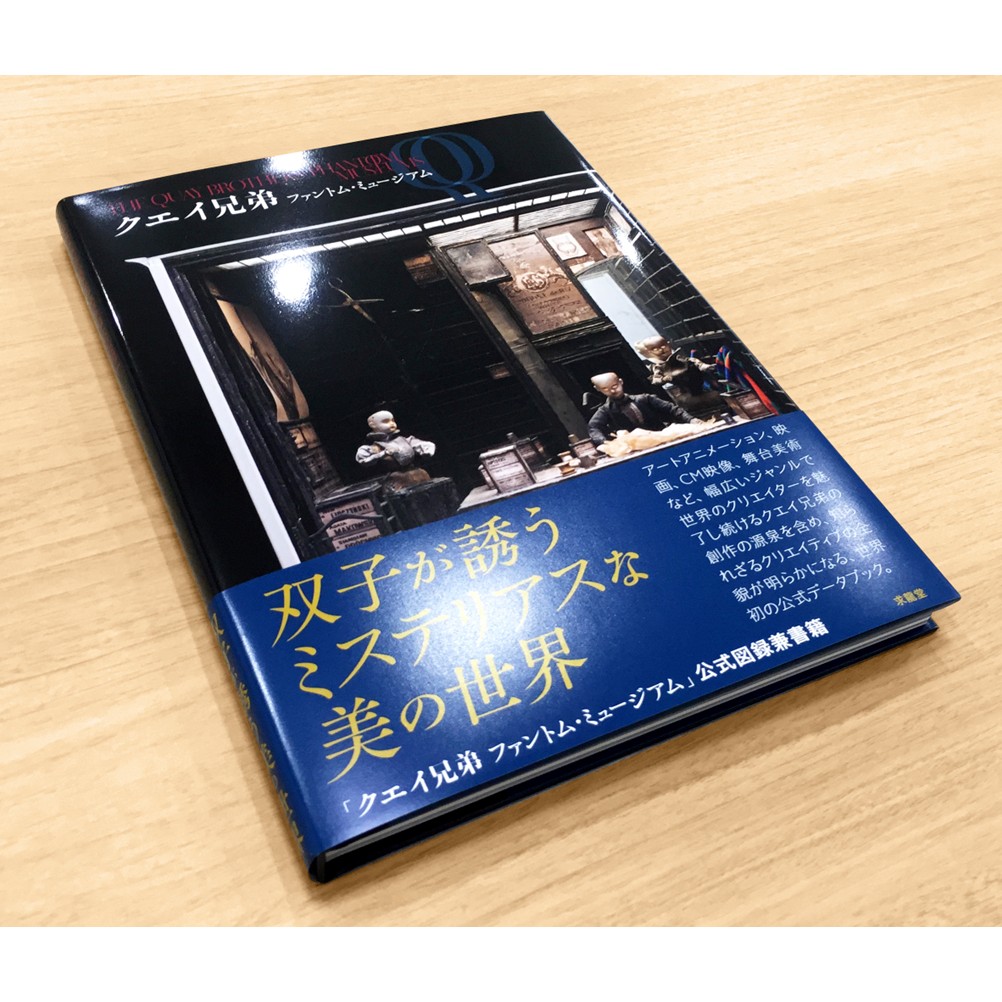美術展ナビ 図録・グッズSHOP / クエイ兄弟 －ファントム