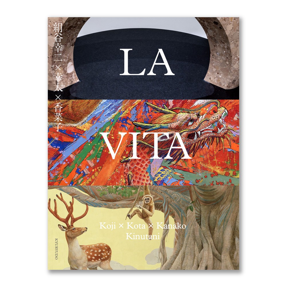 美術展ナビ 図録・グッズSHOP / LA VITA 絹谷幸二×幸太×香菜子 Koji
