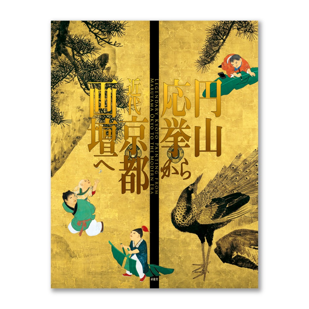 円山応挙から近代京都画壇へ（展覧会公式カタログ）