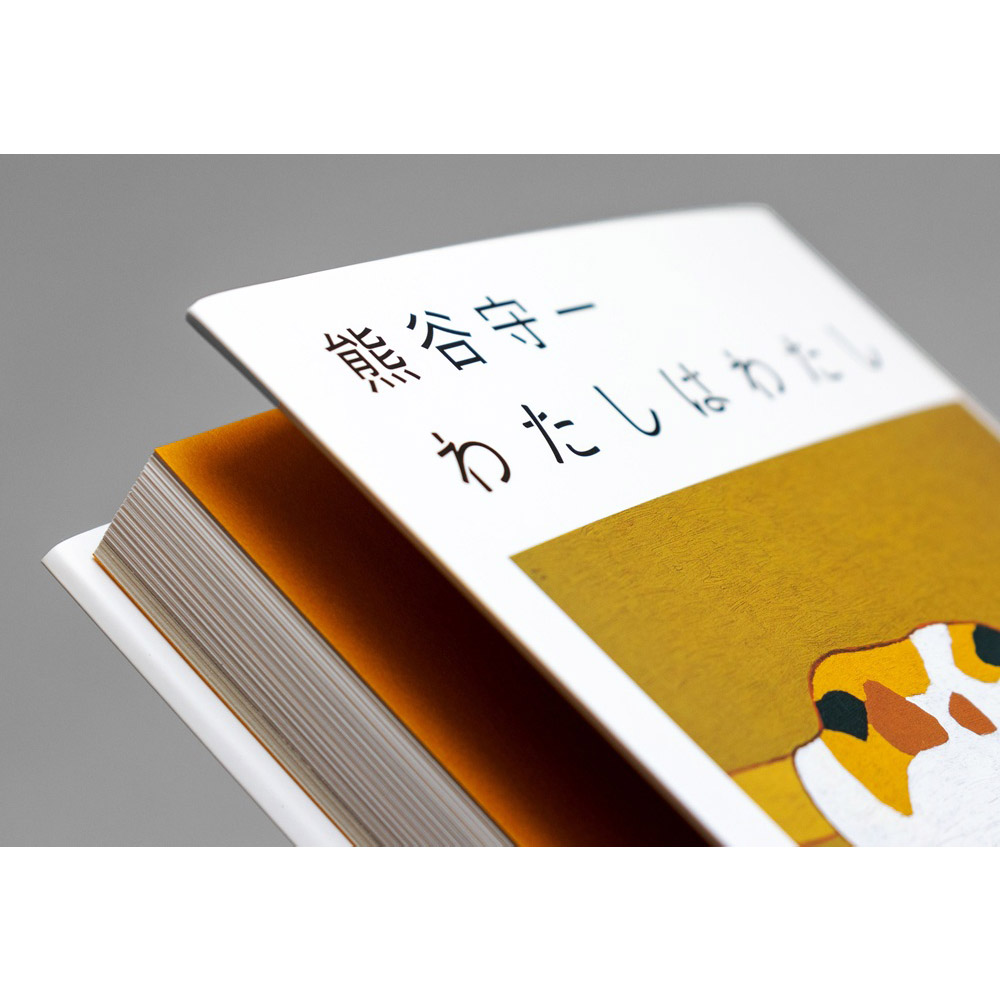 美術展ナビ 図録・グッズSHOP / 熊谷守一 わたしはわたし（展覧会公式