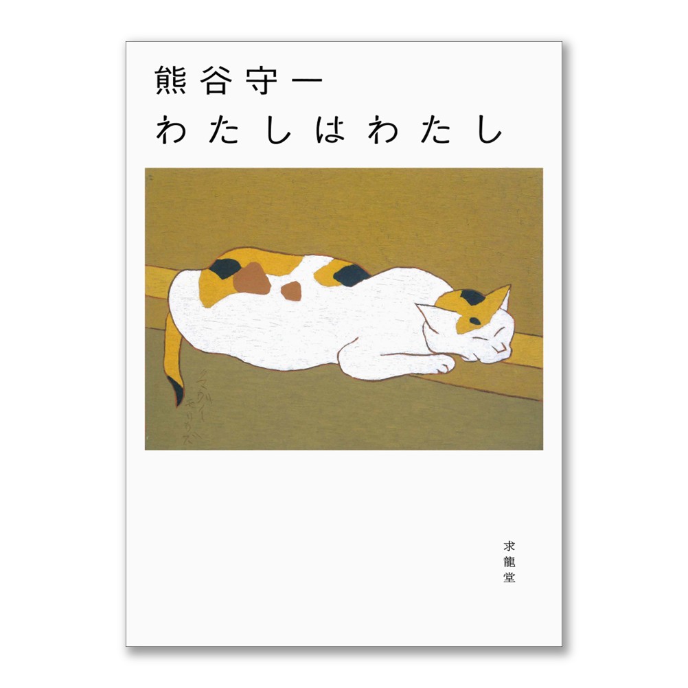 美術展ナビ 図録・グッズSHOP / 熊谷守一 わたしはわたし（展覧会公式