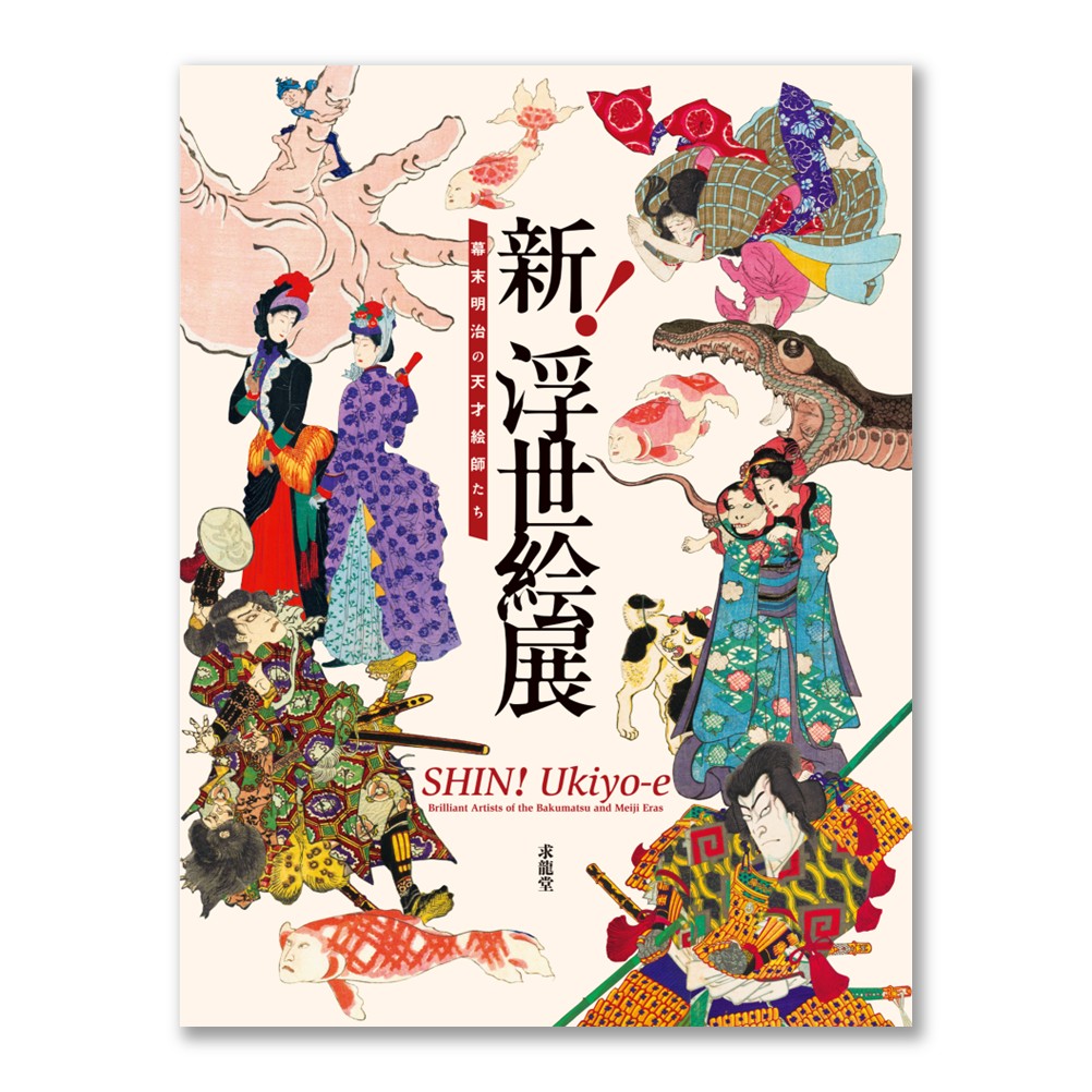 新！浮世絵展　幕末明治の天才絵師たち（展覧会公式カタログ）
