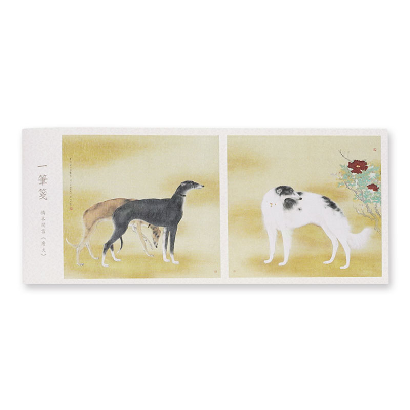 一筆箋 唐犬