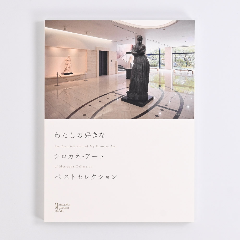 わたしの好きなシロカネ・アート ベストセレクション