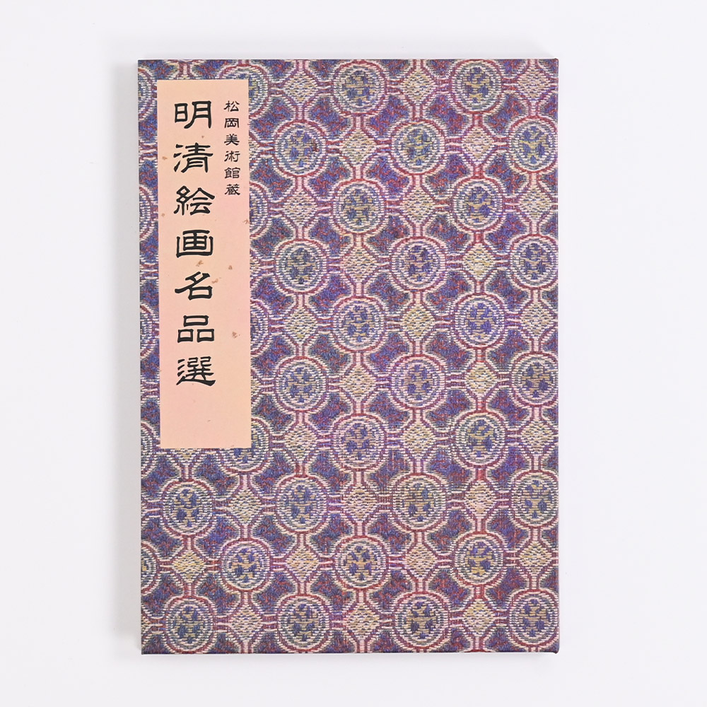 松岡美術館蔵　明清絵画名品選
