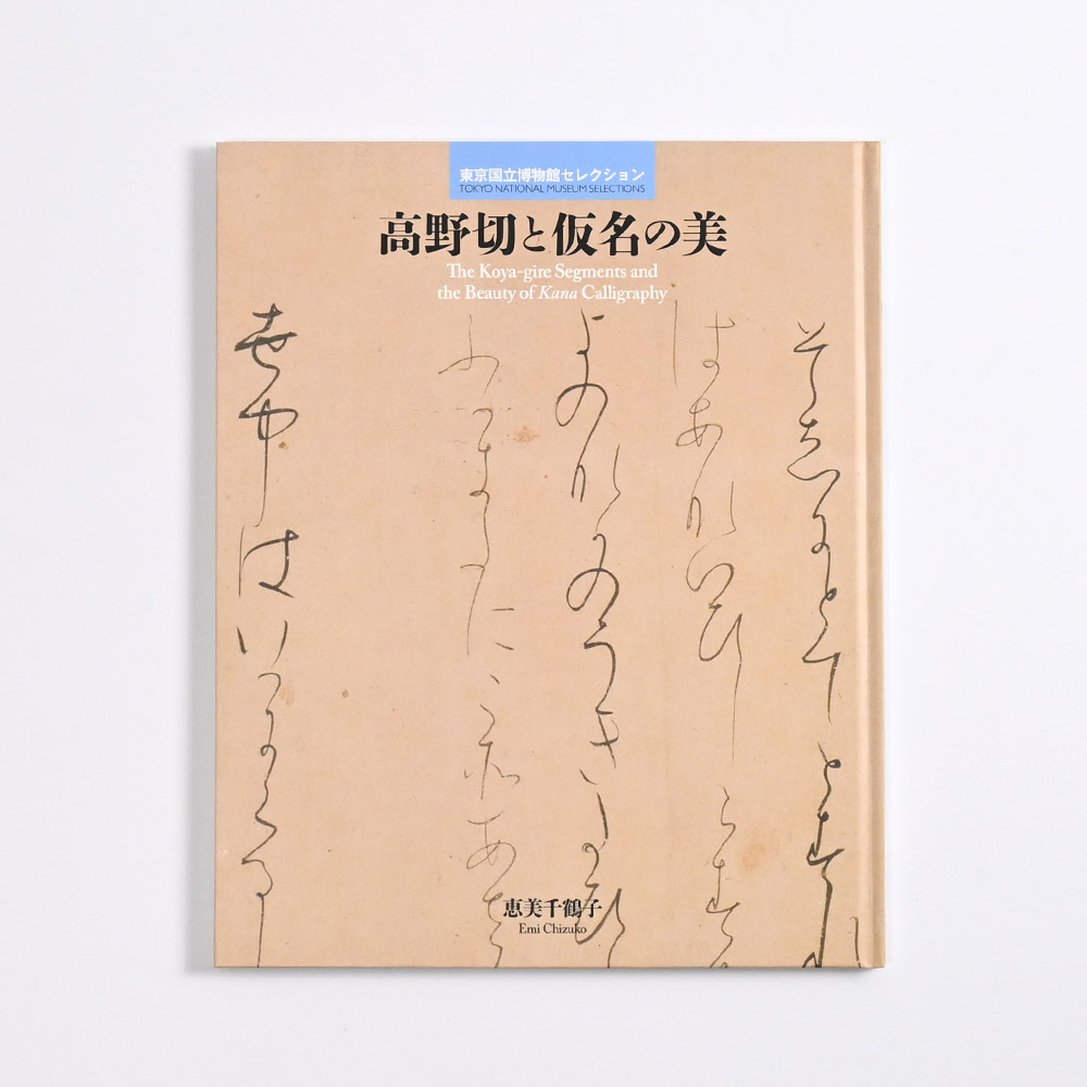 高野切と仮名の美　東京国立博物館セレクション（名品図録）